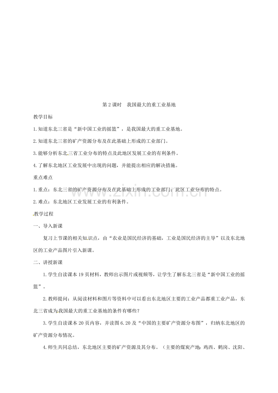 山西省长治市八年级地理下册 6.2“白山黑水”东北三省教案1 （新版）新人教版-（新版）新人教版初中八年级下册地理教案.doc_第3页