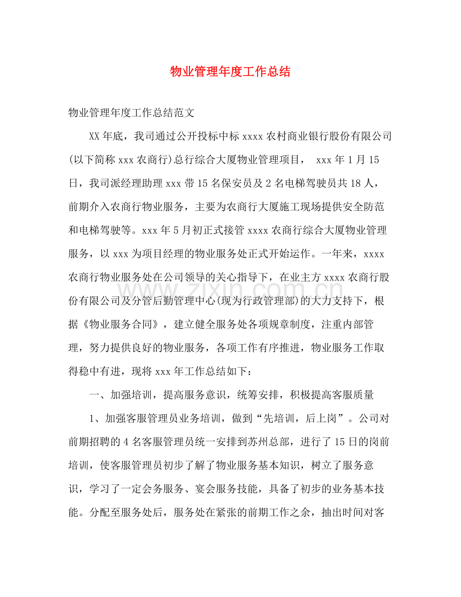 物业管理年度工作总结 .docx_第1页