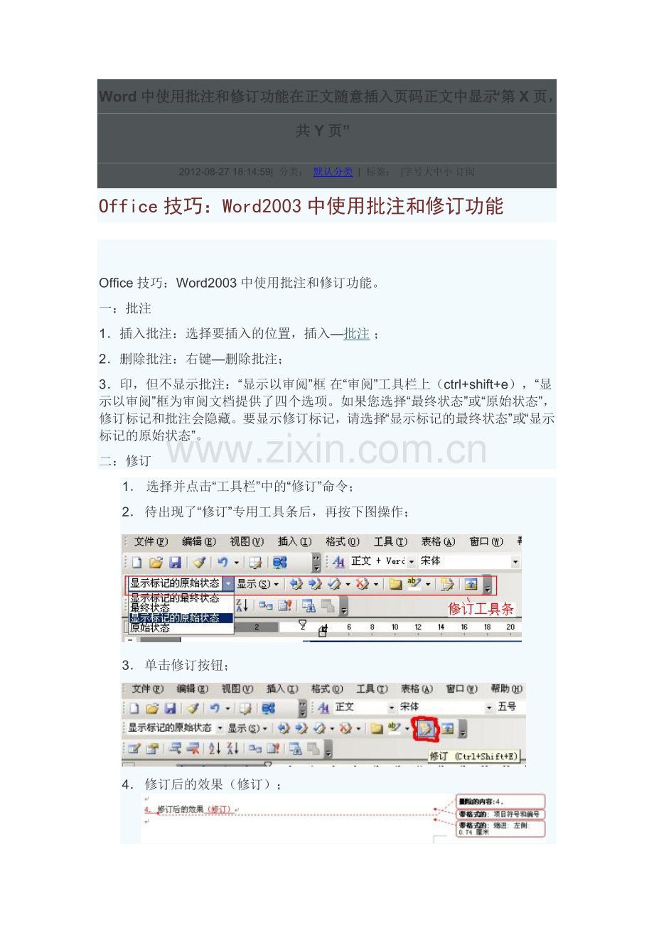 Word中使用批注和修订功能在正文随意插入页码正文中显示.doc_第1页