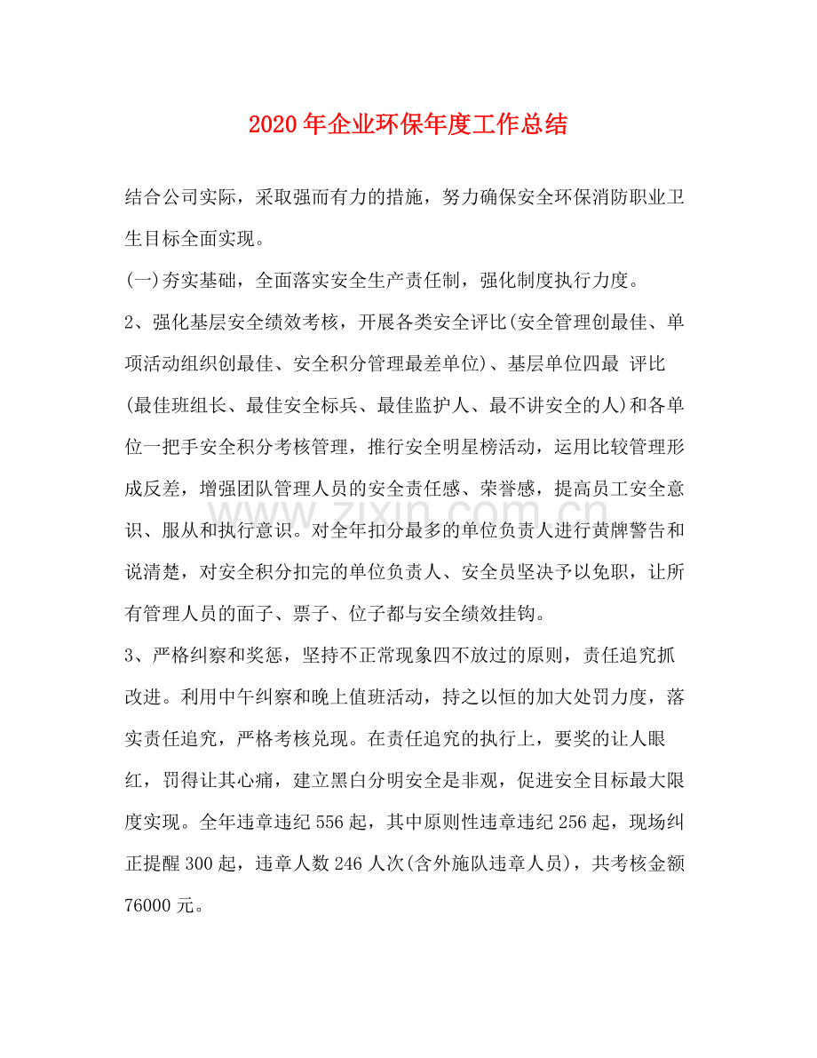 2020年企业环保年度工作总结.docx_第1页