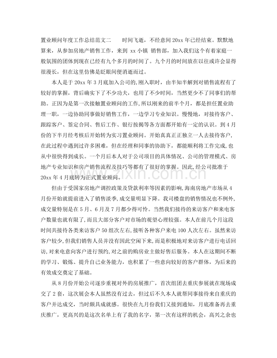 置业顾问年度工作总结范文 .docx_第2页