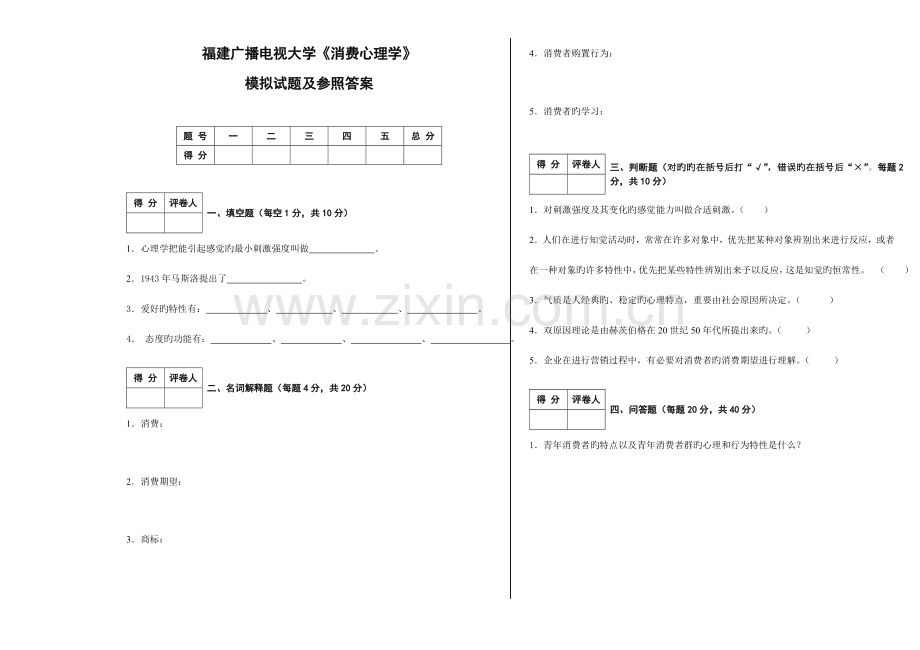 2023年广播电视大学(电大)消费心理学模拟试题及答案.doc_第1页