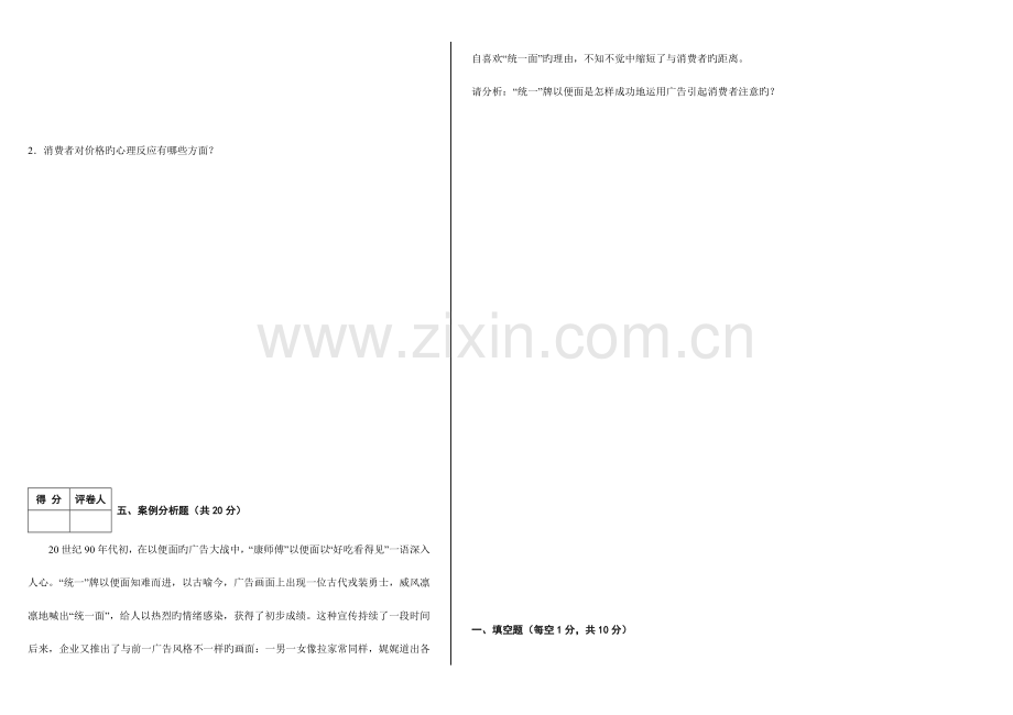 2023年广播电视大学(电大)消费心理学模拟试题及答案.doc_第2页