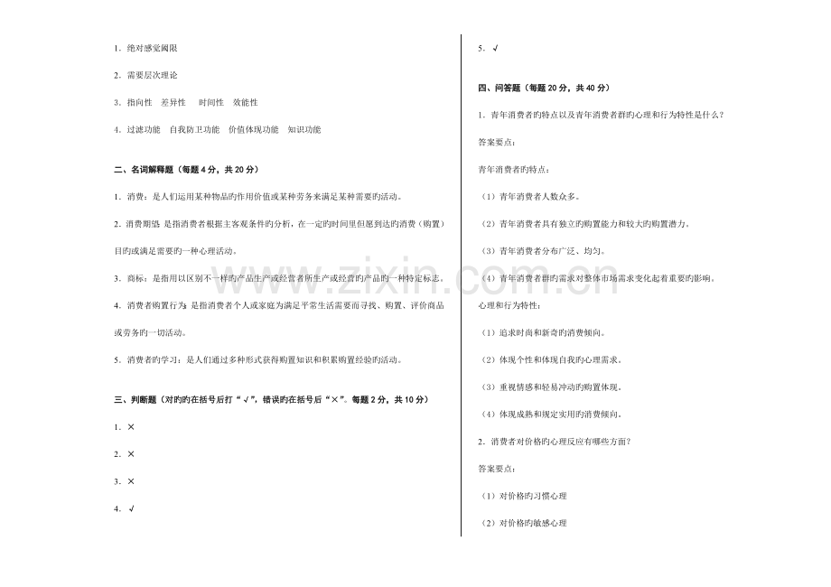 2023年广播电视大学(电大)消费心理学模拟试题及答案.doc_第3页