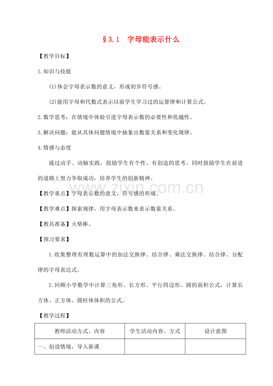 七年级数学上册 字母能表示什么教案二 北师大版.doc_第1页