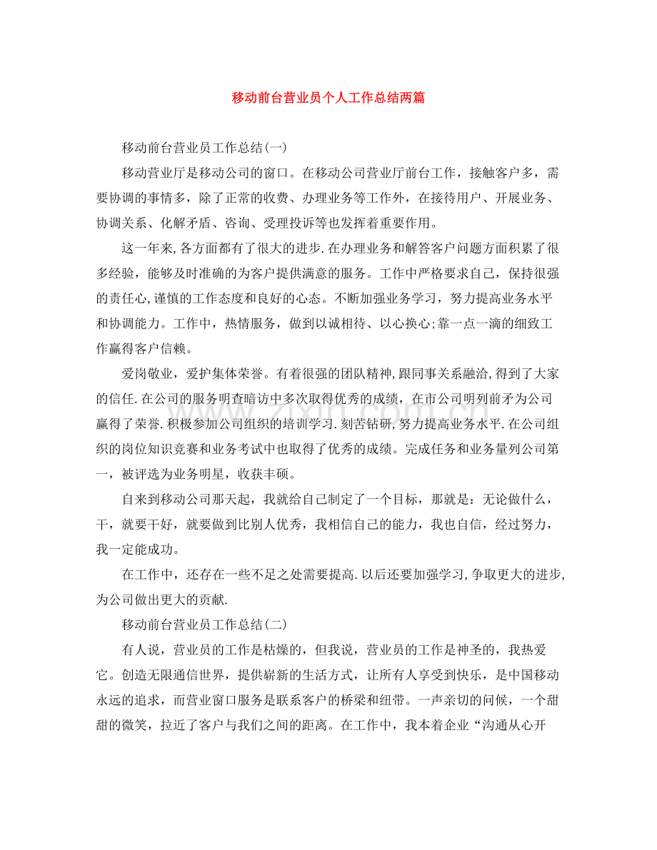 移动前台营业员个人工作总结两篇.docx_第1页