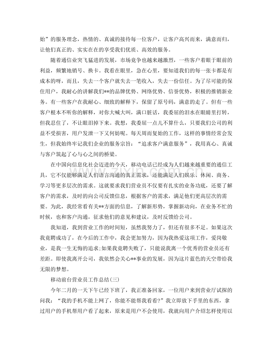 移动前台营业员个人工作总结两篇.docx_第2页