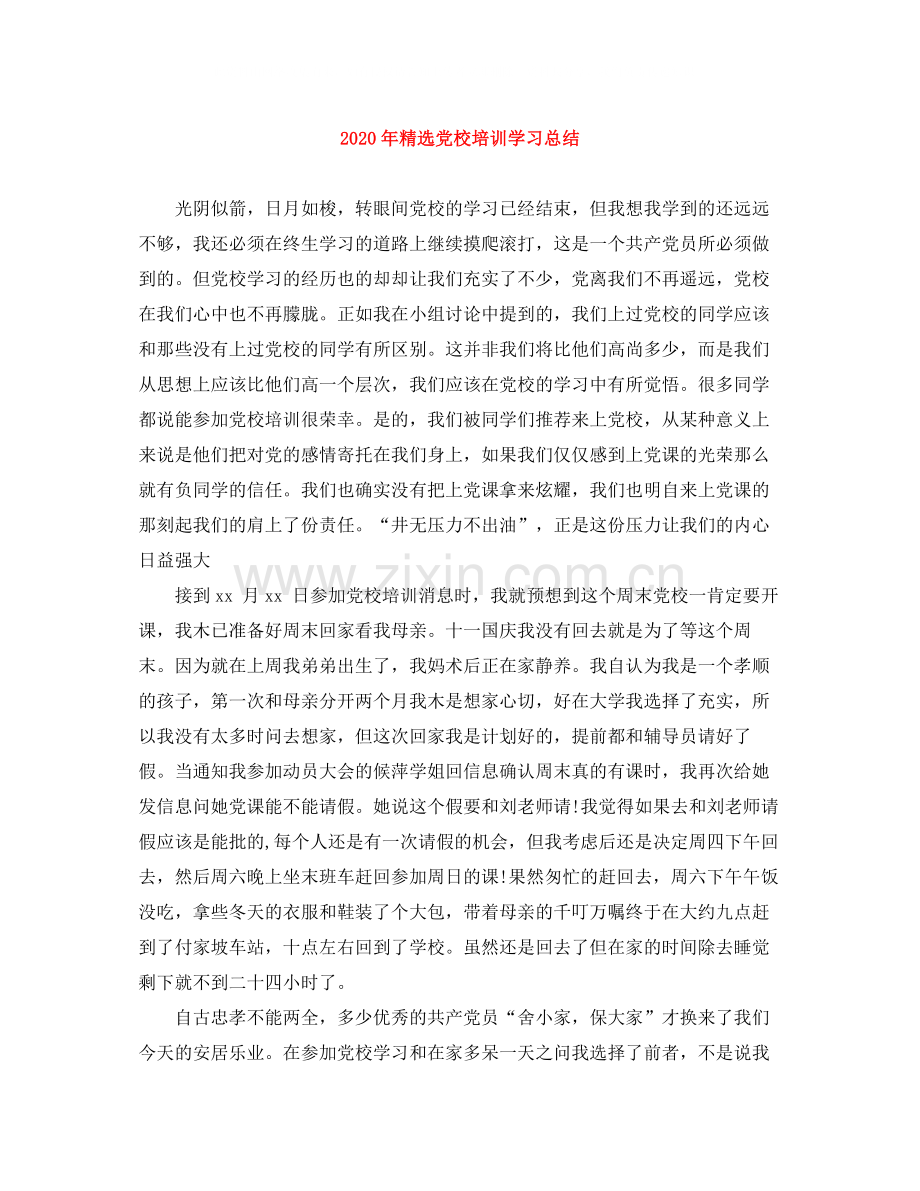 2020年党校培训学习总结.docx_第1页