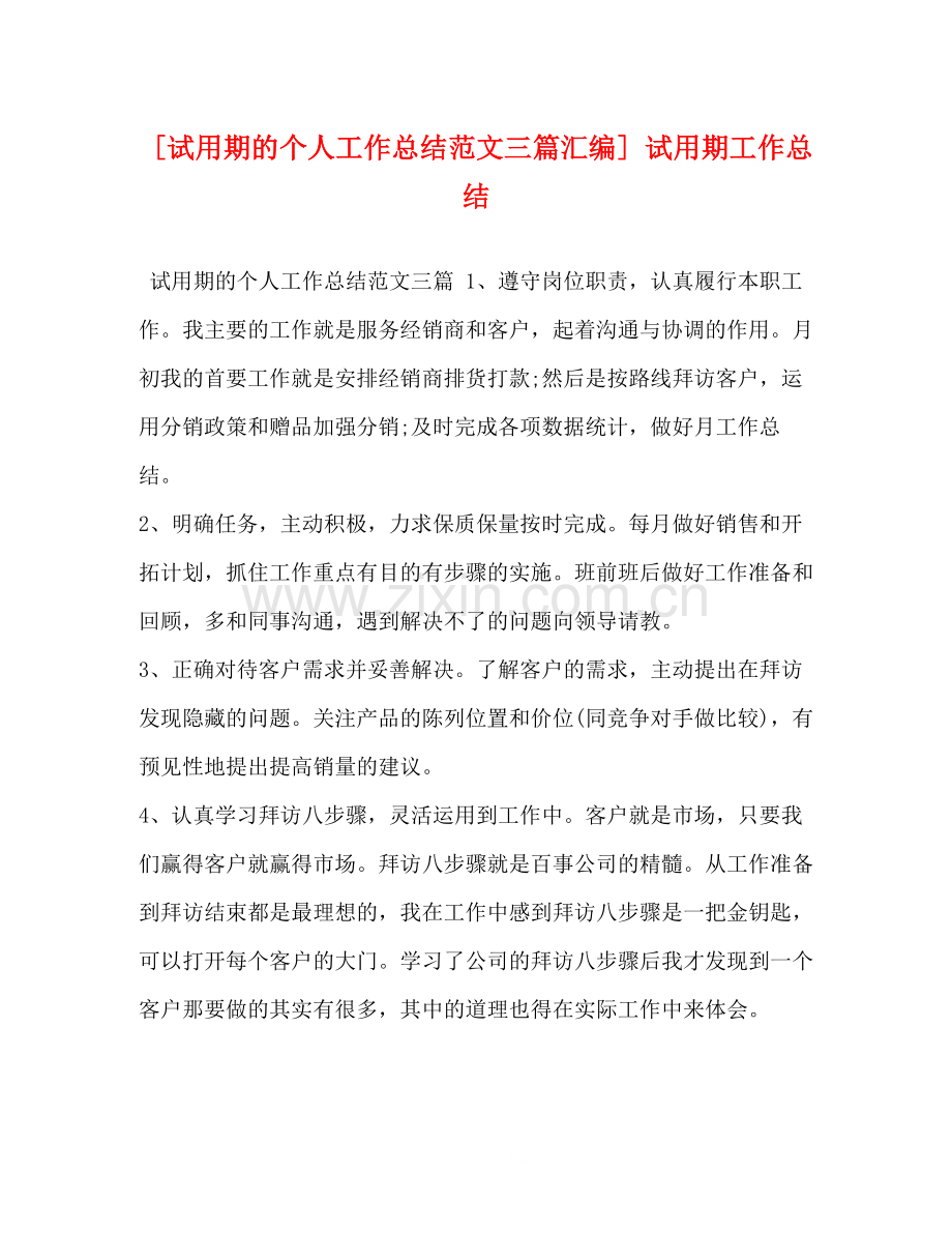 [试用期的个人工作总结范文三篇汇编]试用期工作总结.docx_第1页