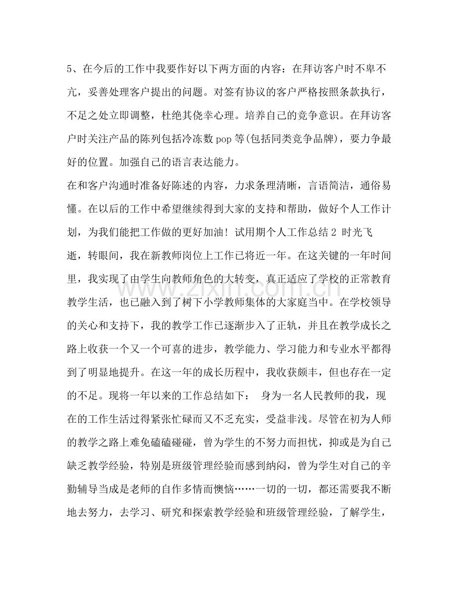 [试用期的个人工作总结范文三篇汇编]试用期工作总结.docx_第2页