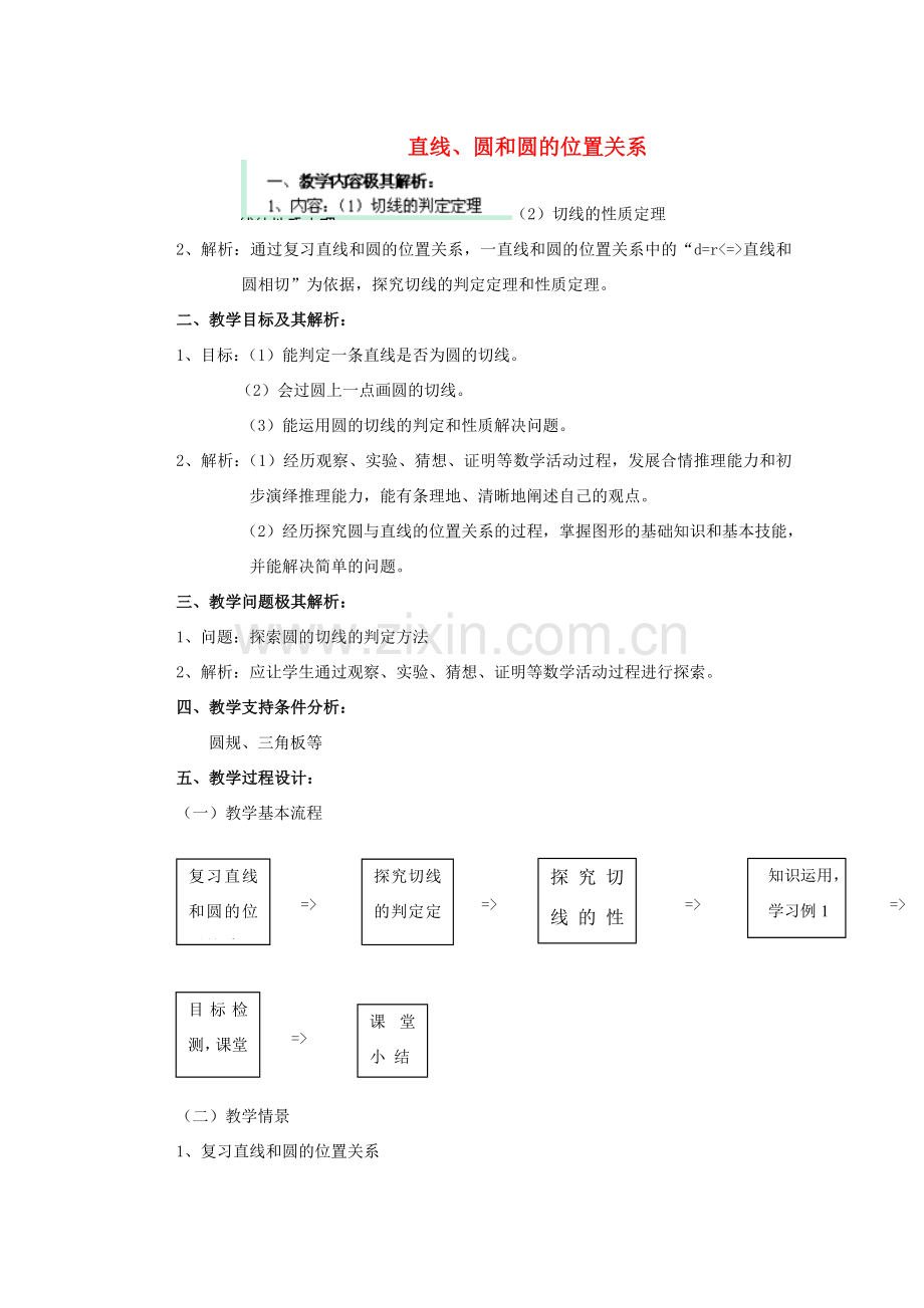 安徽省安庆市桐城吕亭初级中学九年级数学上册 点、直线、圆和圆的位置关系教学设计 新人教版.doc_第1页