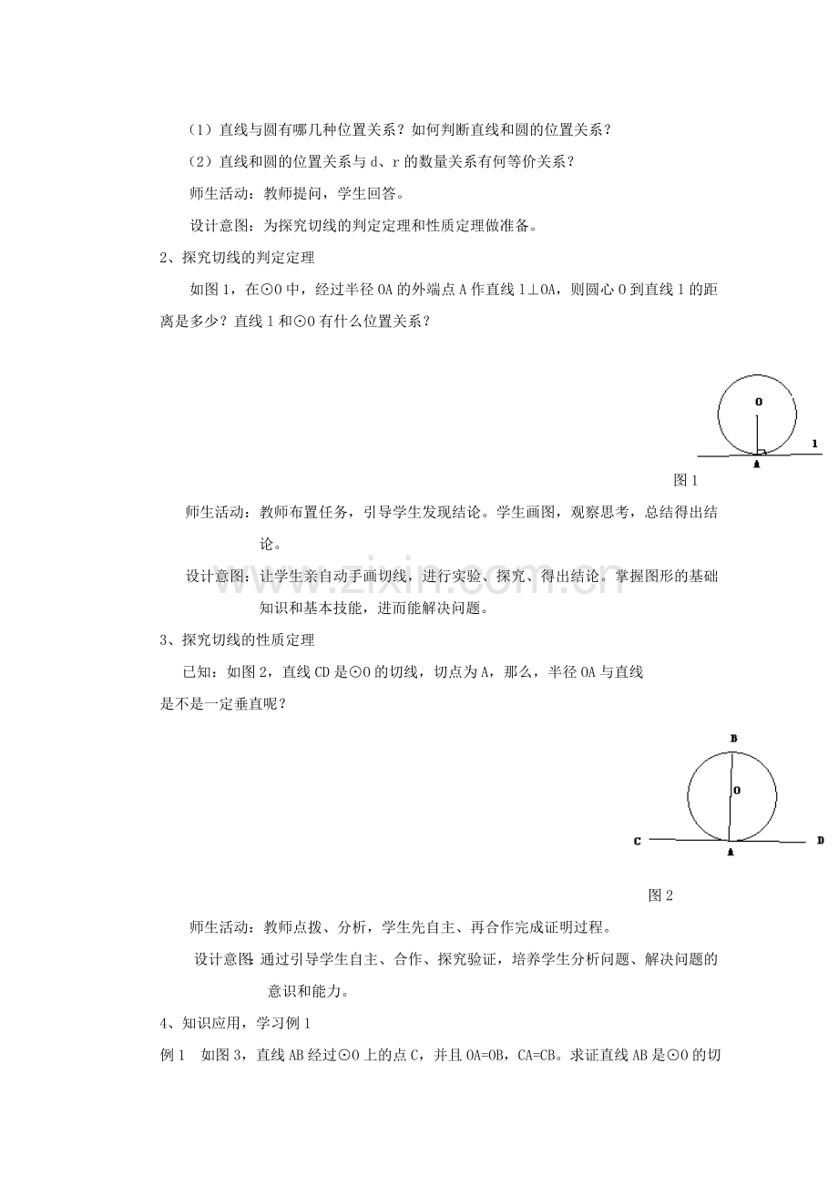 安徽省安庆市桐城吕亭初级中学九年级数学上册 点、直线、圆和圆的位置关系教学设计 新人教版.doc_第2页