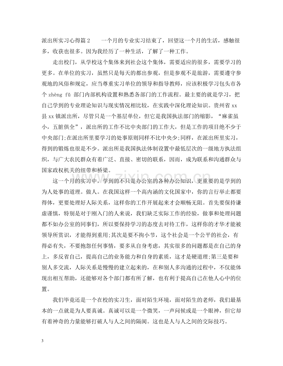 派出所实习心得总结.docx_第3页