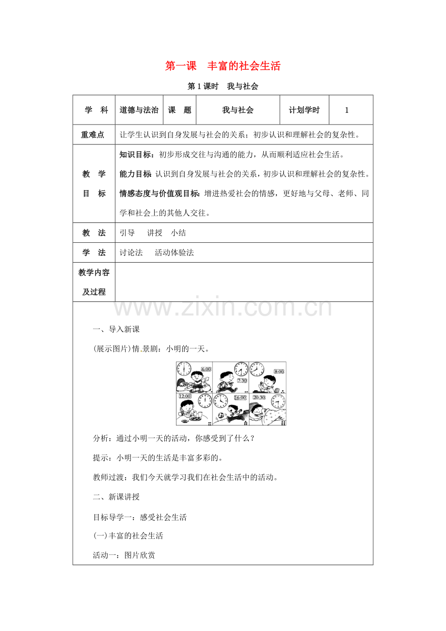 八年级道德与法治上册 第一单元 走进社会生活 第一课 丰富的社会生活 第1课时 我与社会教案 新人教版-新人教版初中八年级上册政治教案.docx_第1页