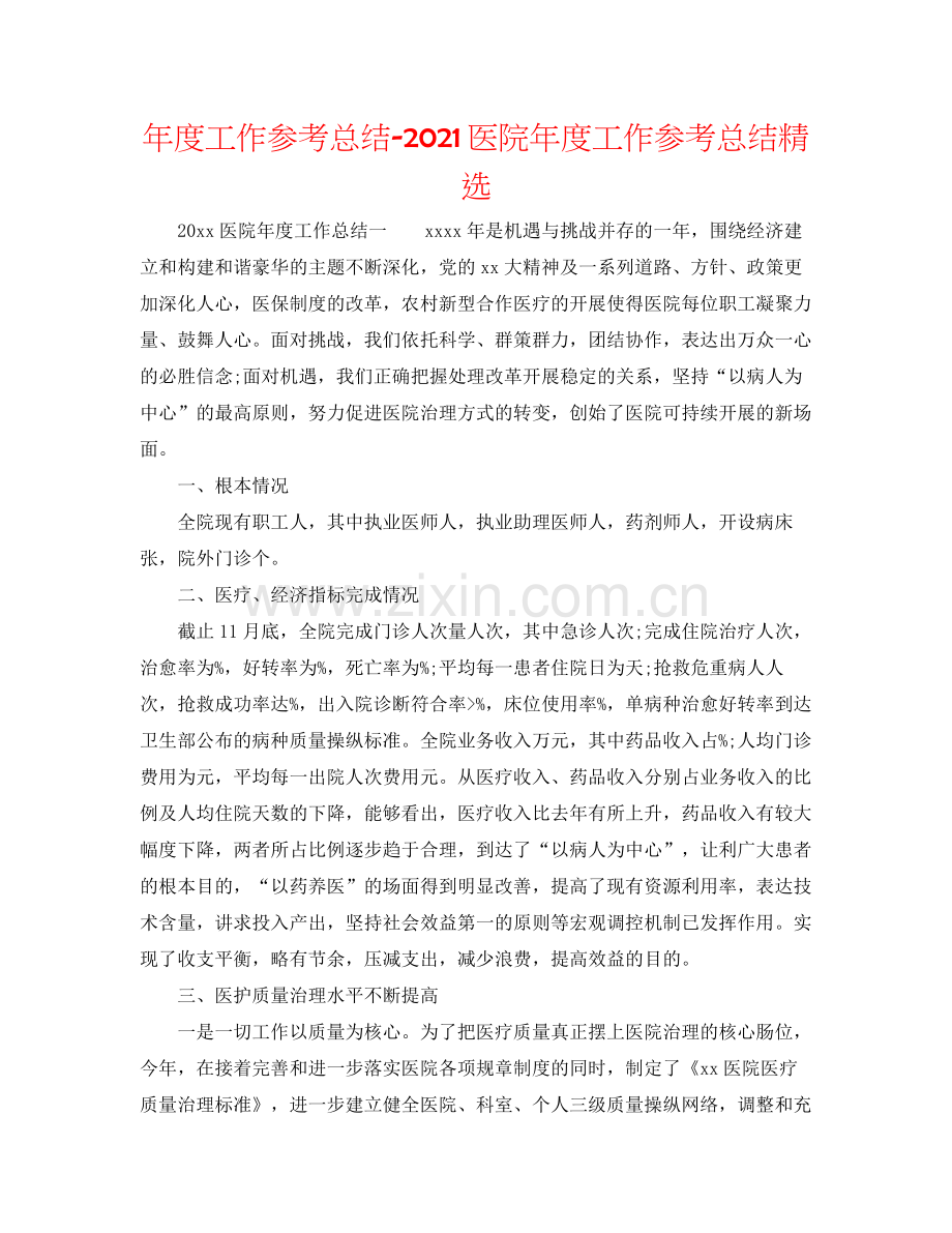 2021年度工作参考总结医院年度工作参考总结.docx_第1页