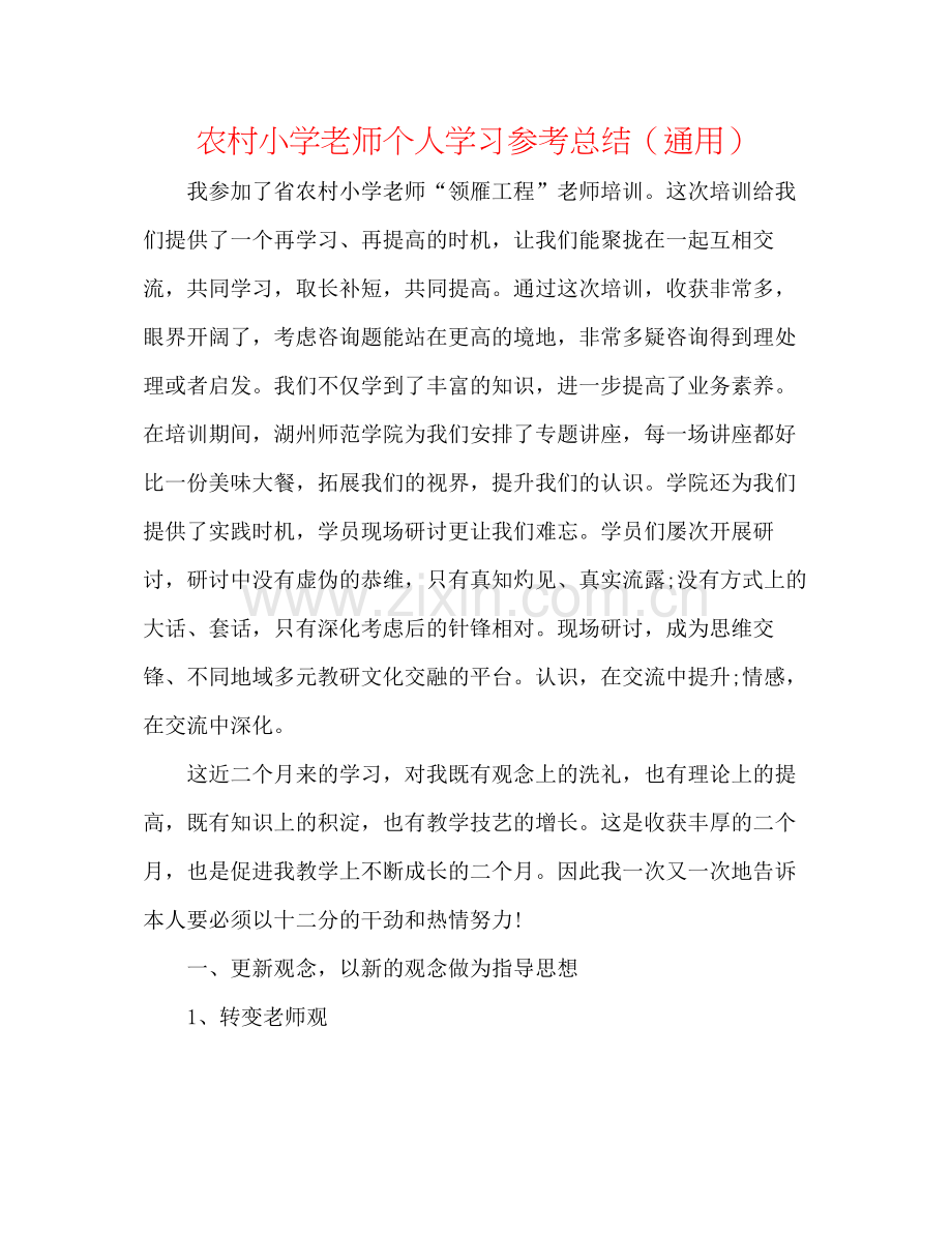 农村小学教师个人学习参考总结（通用）.docx_第1页