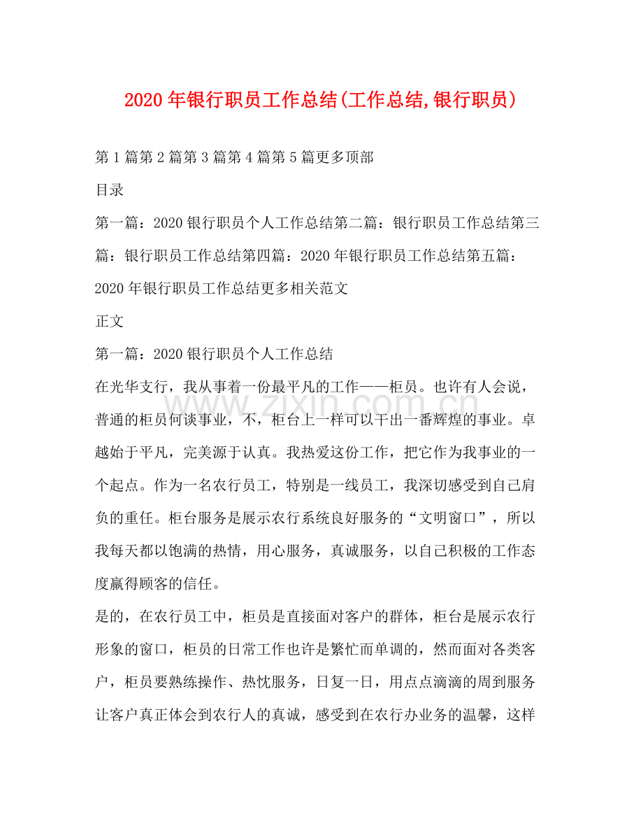 2020年银行职员工作总结工作总结银行职员).docx_第1页