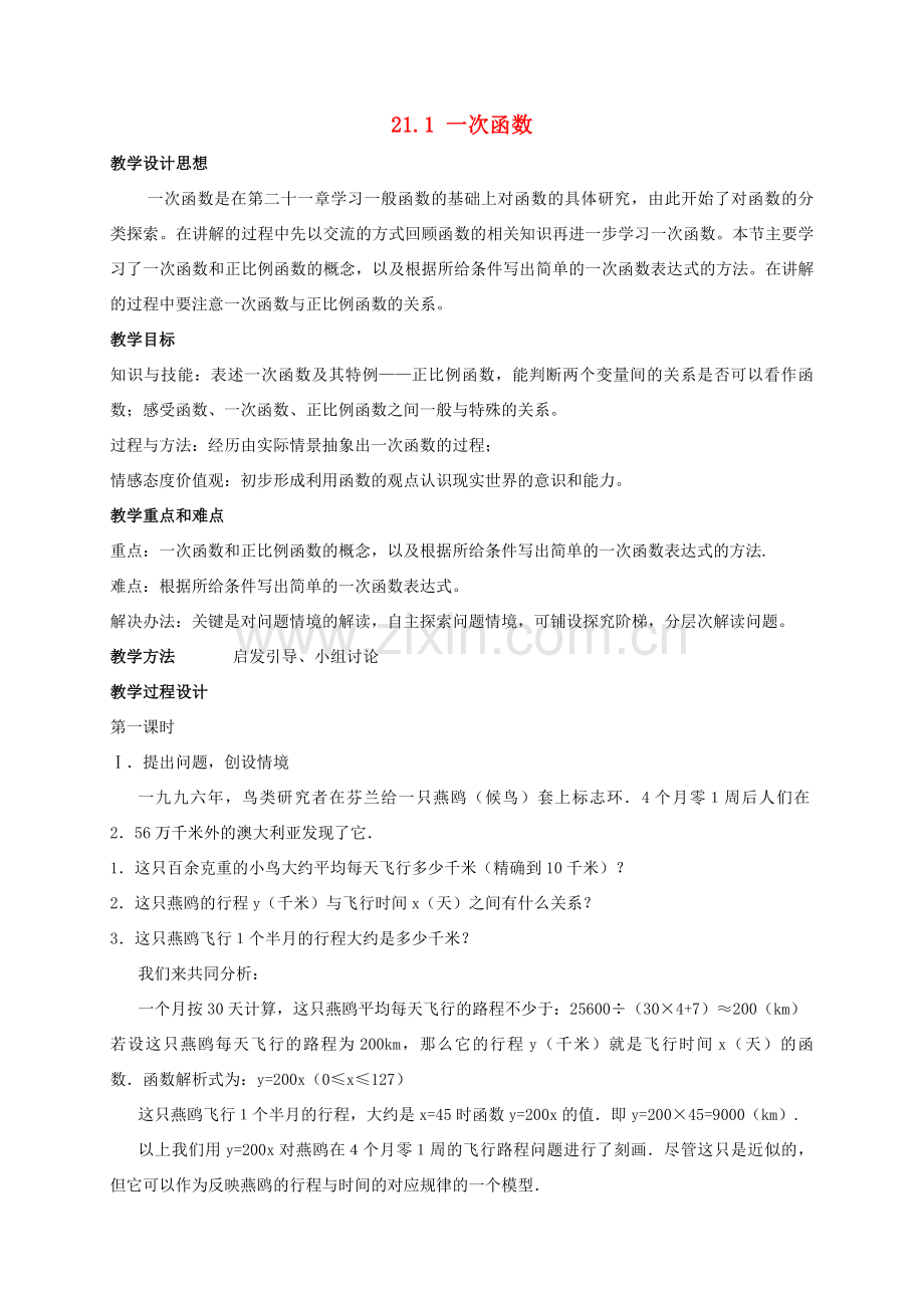 八年级数学下册 第二十一章 一次函数 21.1 一次函数教案 （新版）冀教版-（新版）冀教版初中八年级下册数学教案.doc_第1页