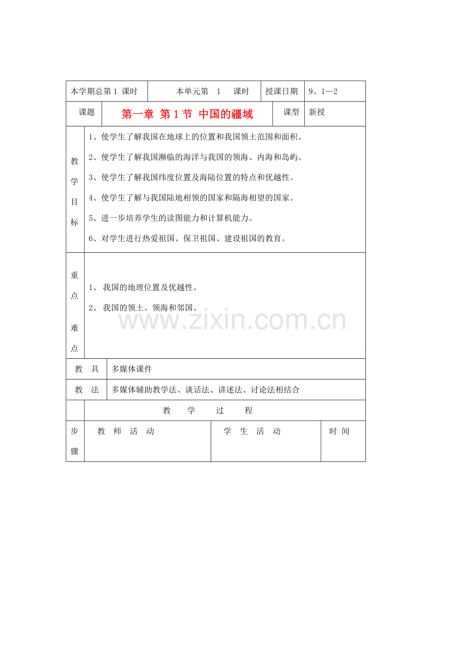 八年级地理上册 第一节《中国的疆域》教案1 湘教版.doc_第1页