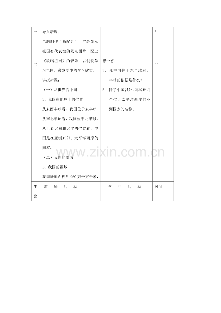 八年级地理上册 第一节《中国的疆域》教案1 湘教版.doc_第2页