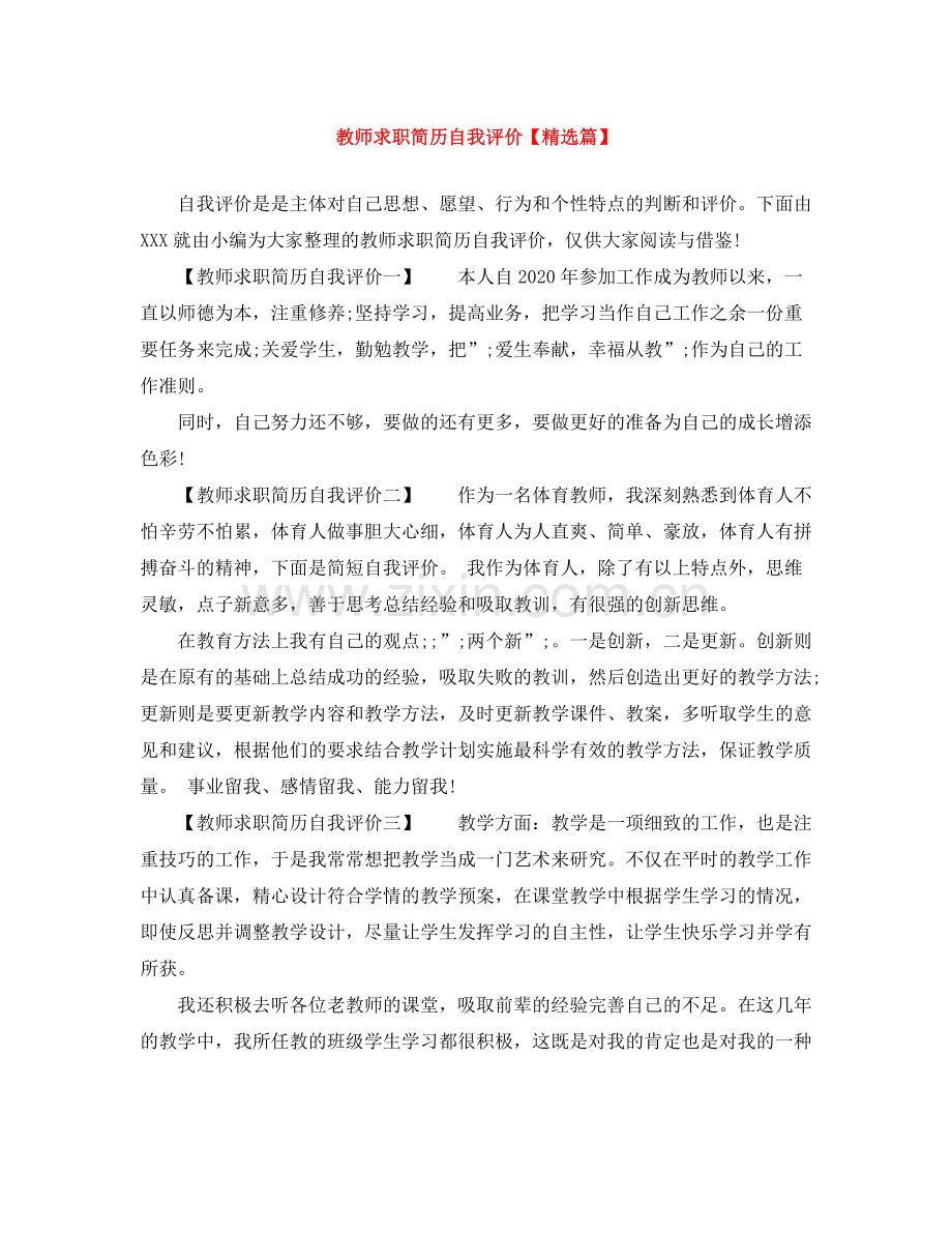 教师求职简历自我评价【篇】.docx_第1页