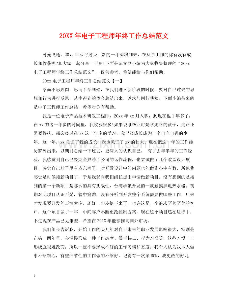 电子工程师年终工作总结范文2.docx_第1页