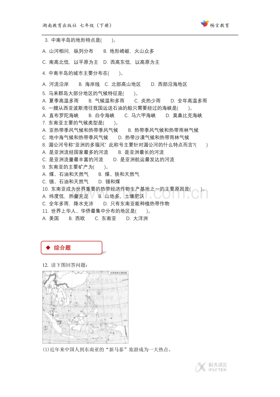 【同步练习】《东南亚》(湘教)-(2).docx_第2页