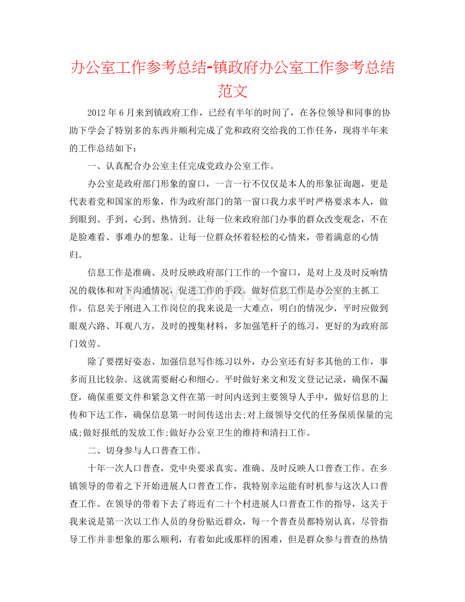 办公室工作参考总结镇政府办公室工作参考总结范文.docx_第1页