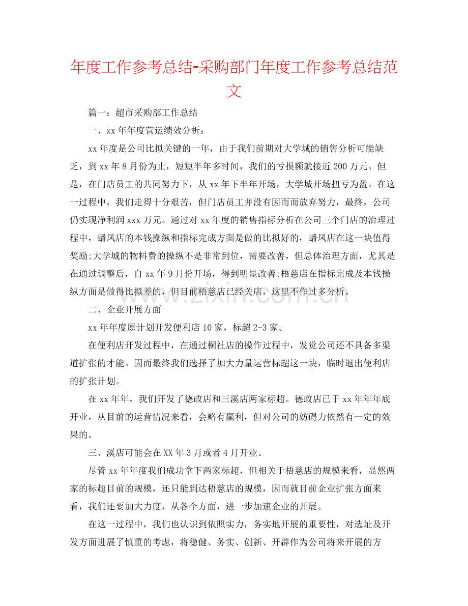 2021年度工作参考总结采购部门年度工作参考总结范文.docx_第1页