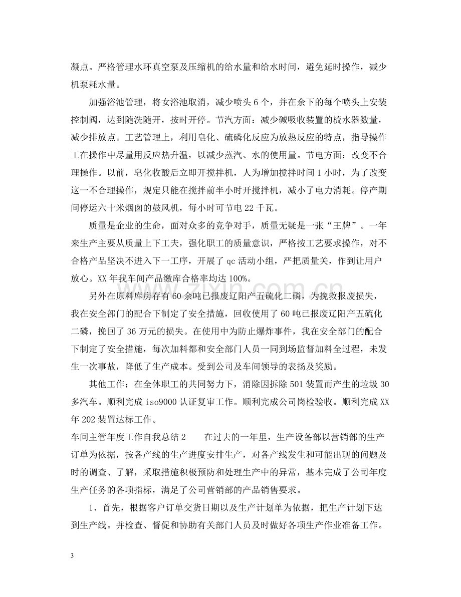 车间主管年度工作自我总结.docx_第3页