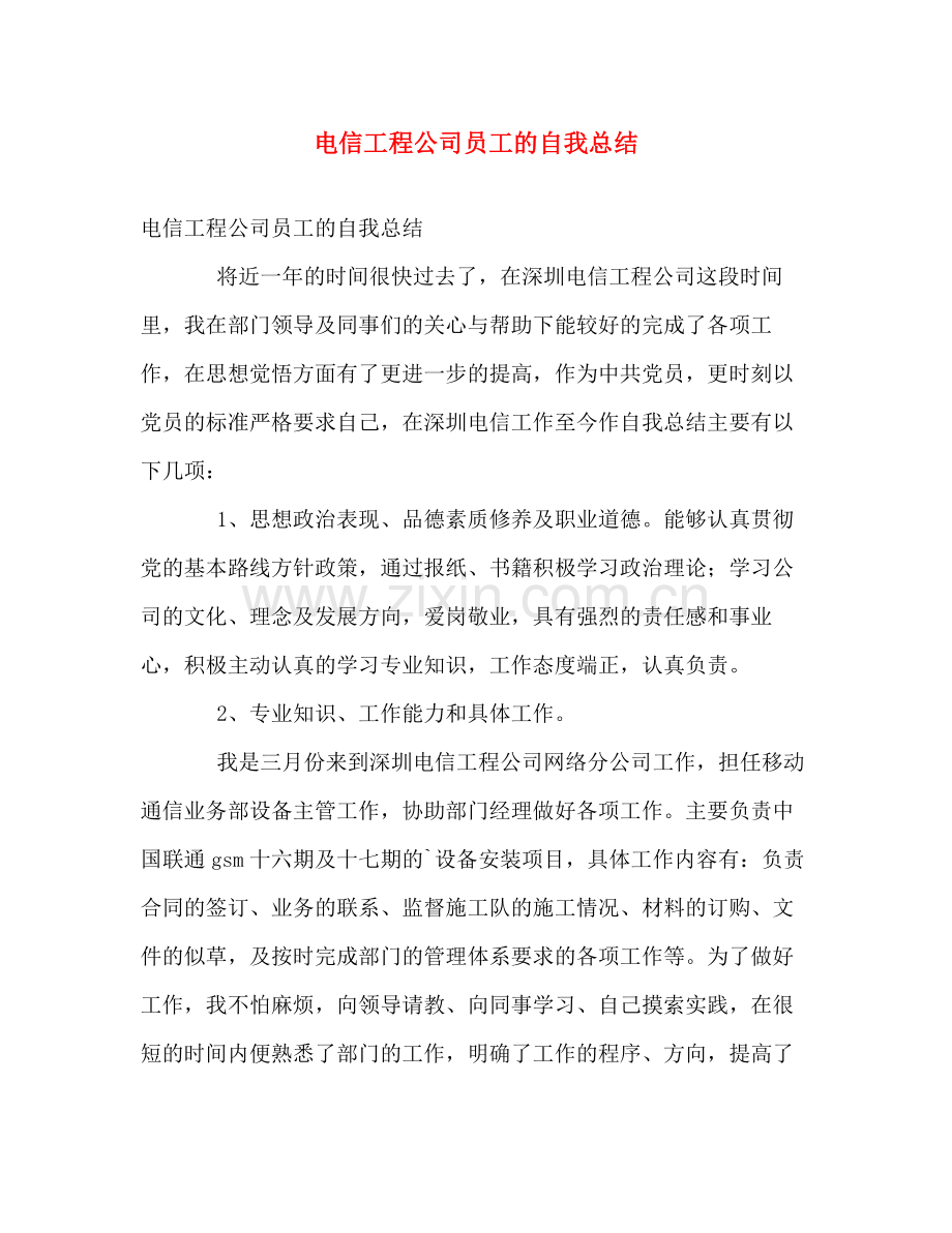 电信工程公司员工的自我总结 .docx_第1页