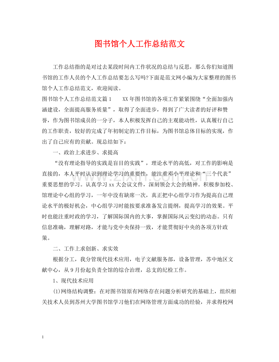 图书馆个人工作总结范文.docx_第1页