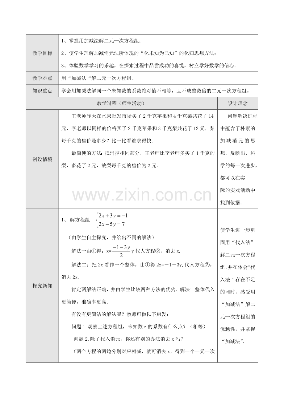 七年级数学下册8.2消元教案2人教版.doc_第1页