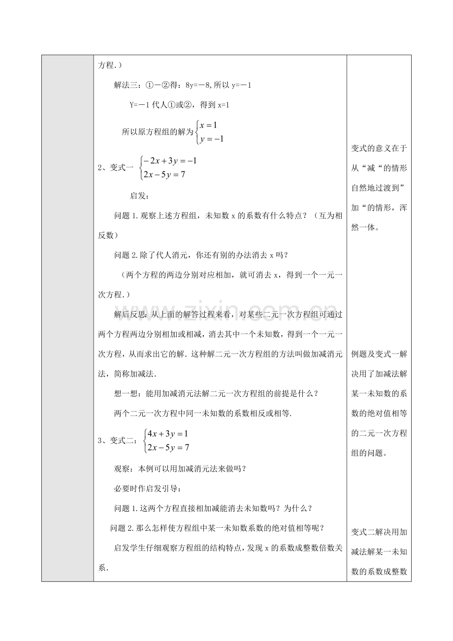 七年级数学下册8.2消元教案2人教版.doc_第2页