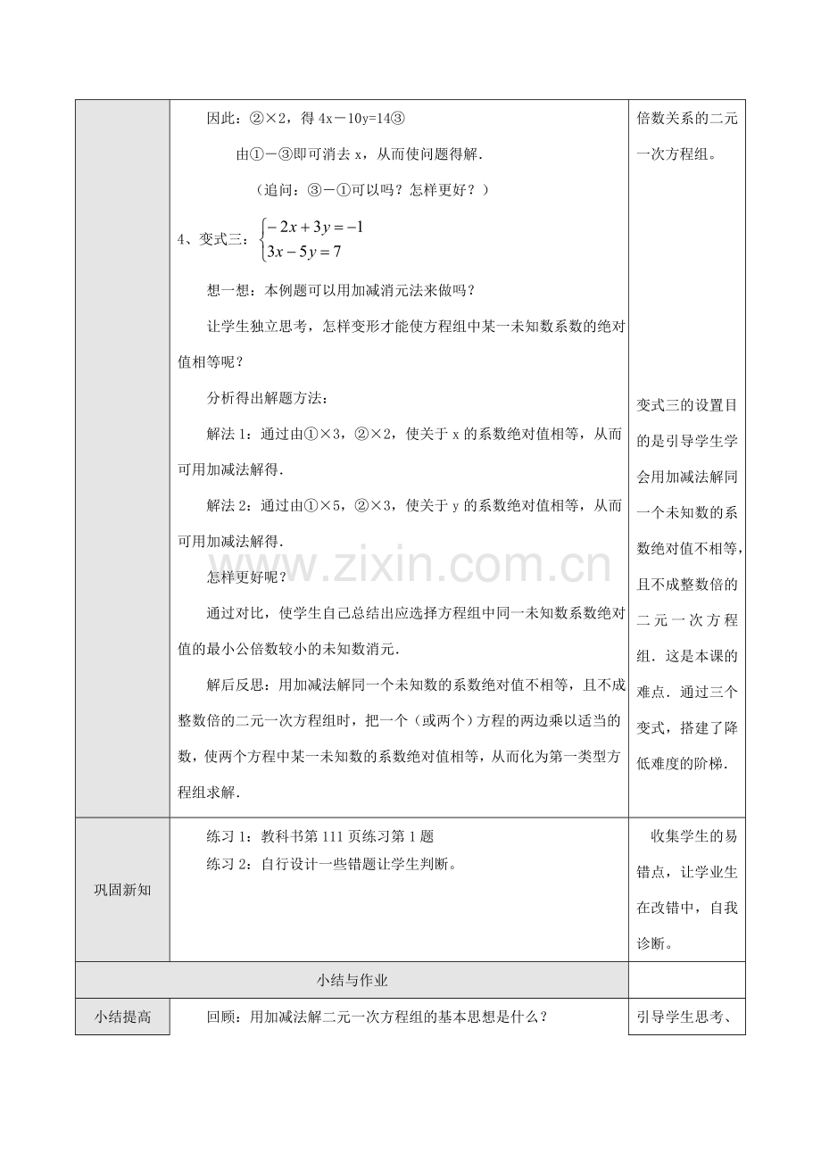 七年级数学下册8.2消元教案2人教版.doc_第3页