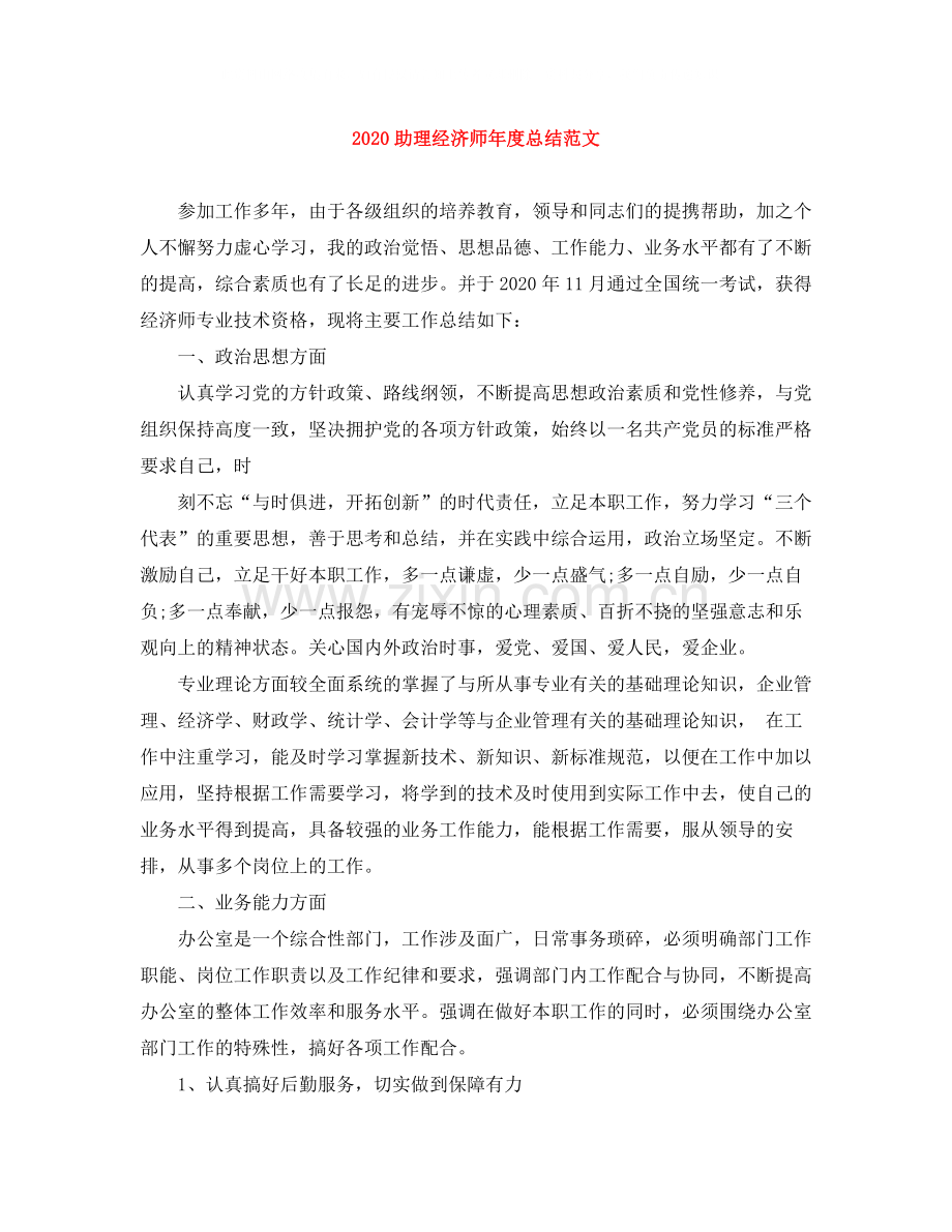 助理经济师年度总结范文.docx_第1页