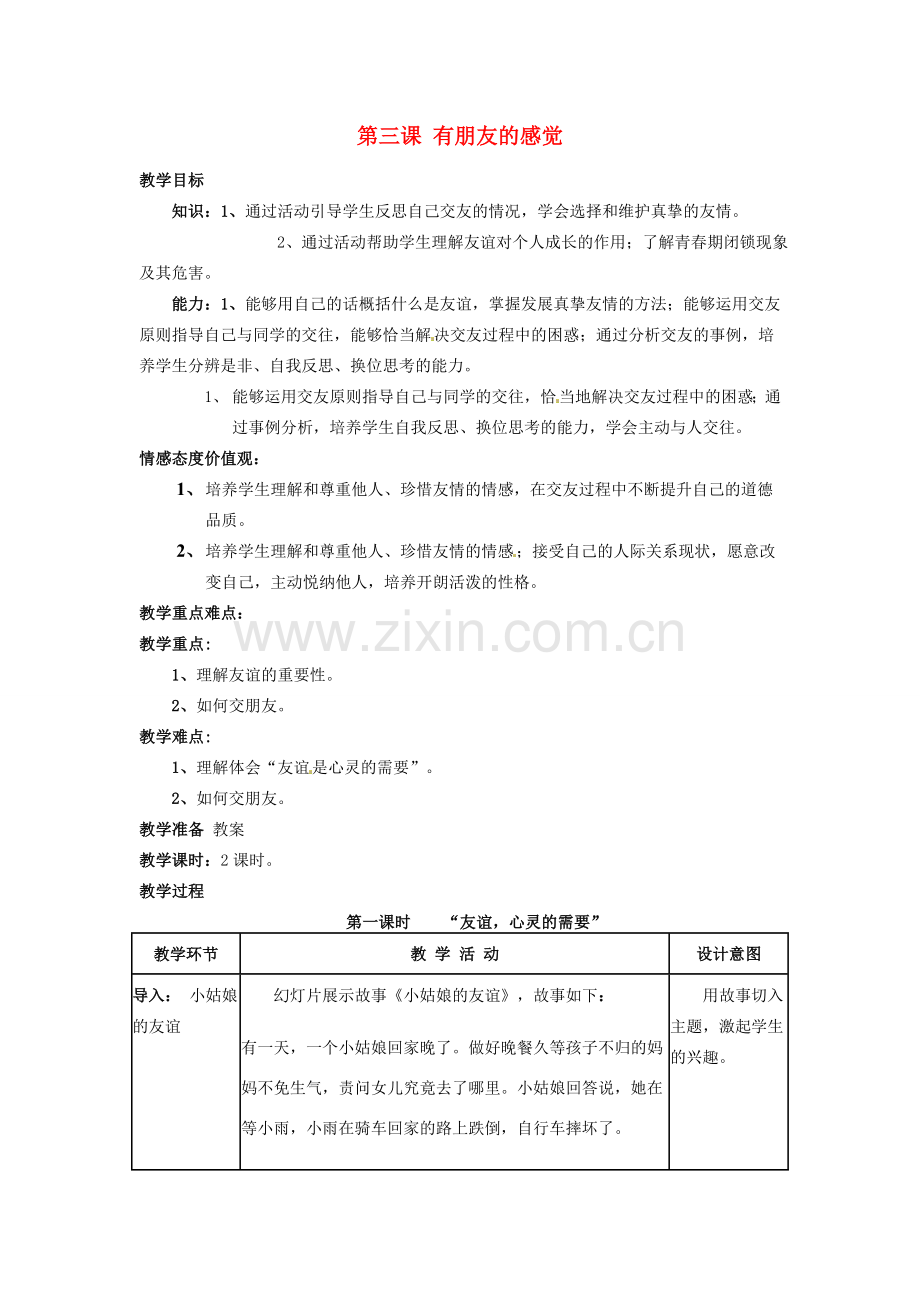 四川省宜宾县复龙初级中学八年级政治上册 第三课 有朋友的感觉教案 教科版.doc_第1页