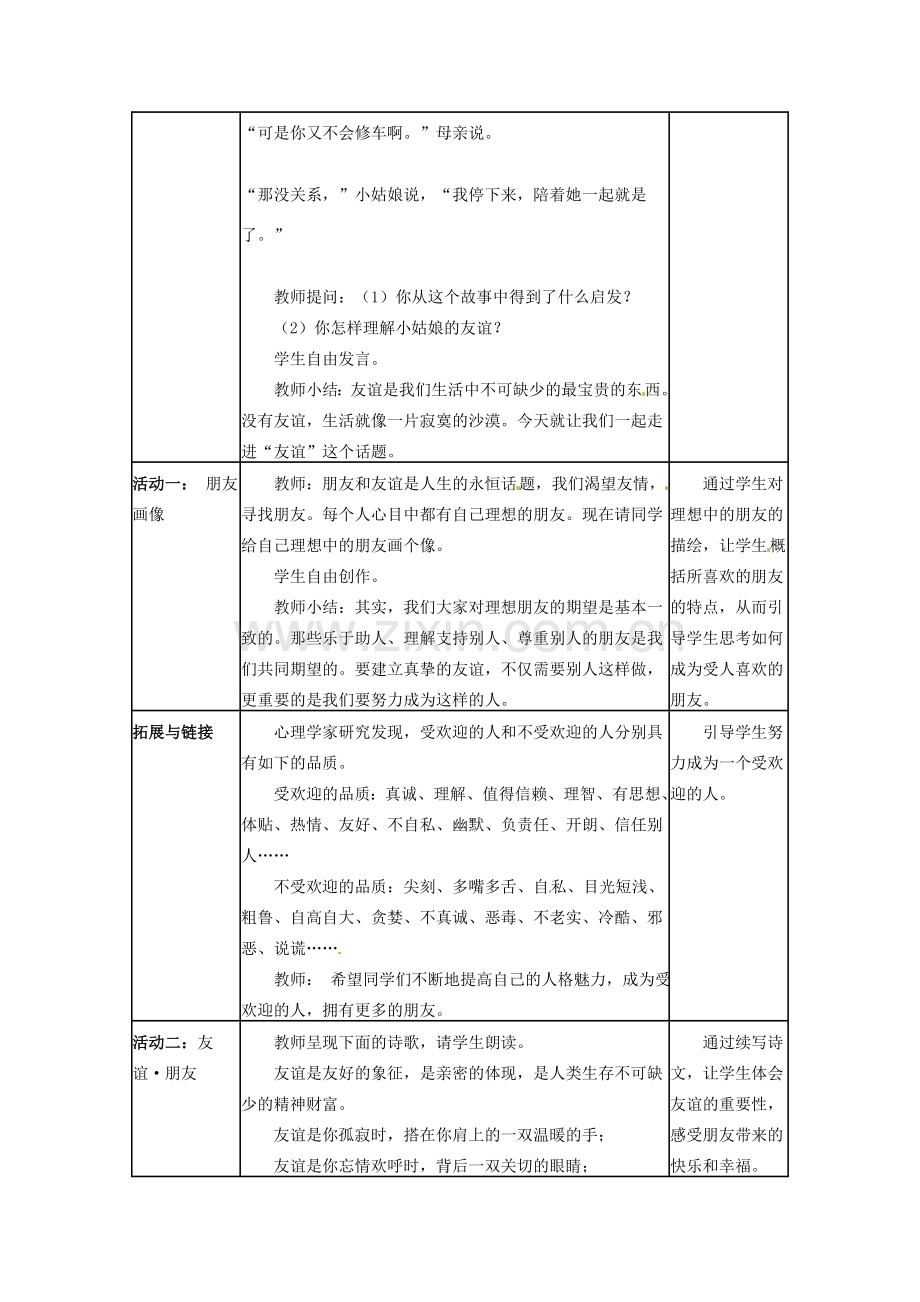 四川省宜宾县复龙初级中学八年级政治上册 第三课 有朋友的感觉教案 教科版.doc_第2页