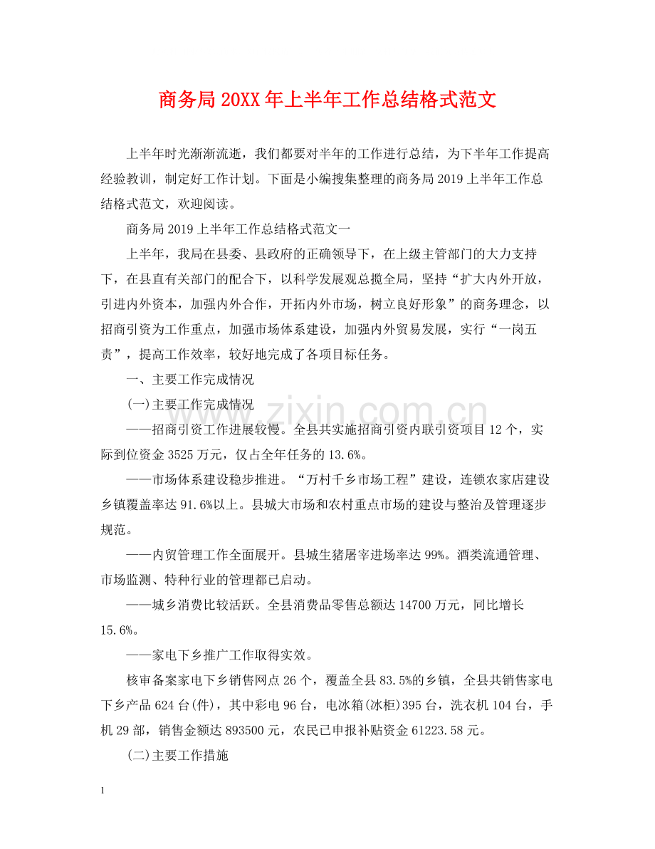 商务局上半年工作总结格式范文2.docx_第1页