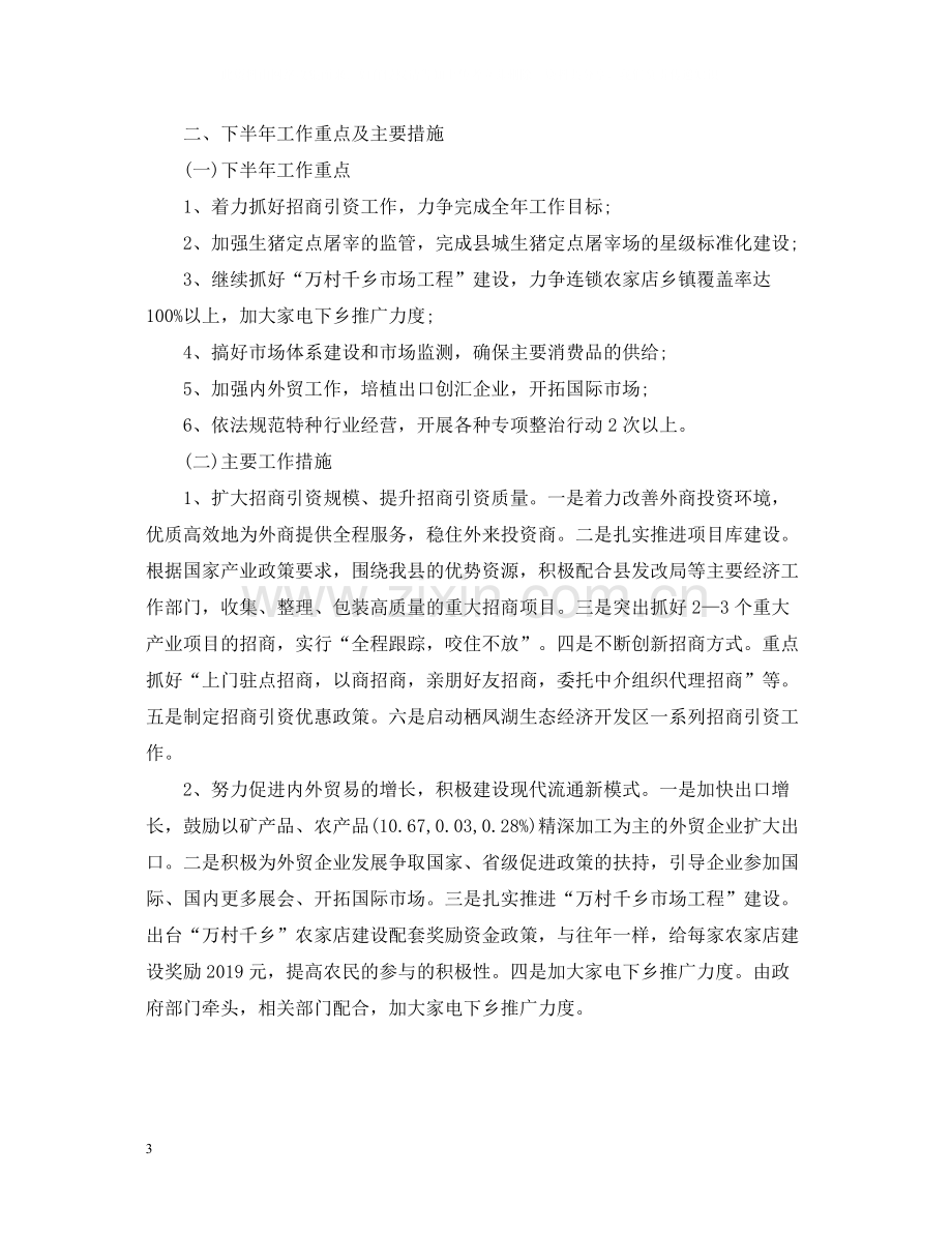 商务局上半年工作总结格式范文2.docx_第3页