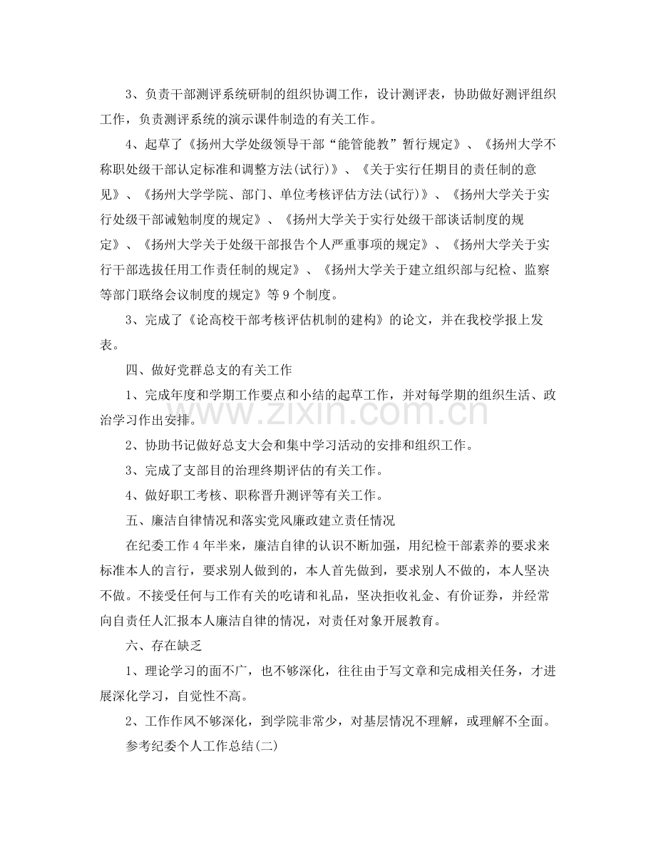 纪委个人工作参考总结_纪委个人工作报告5篇.docx_第2页