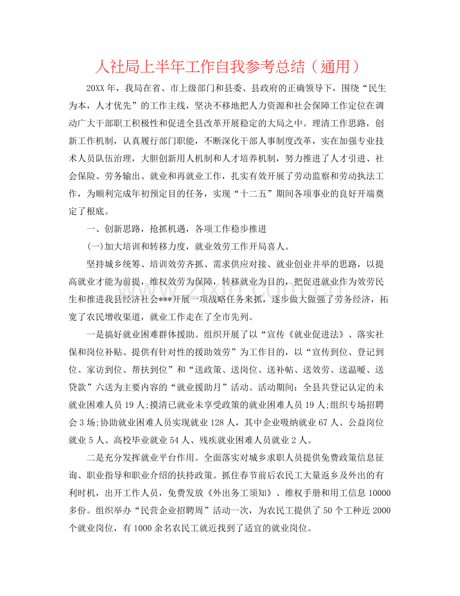 人社局上半年工作自我参考总结（通用）.docx_第1页