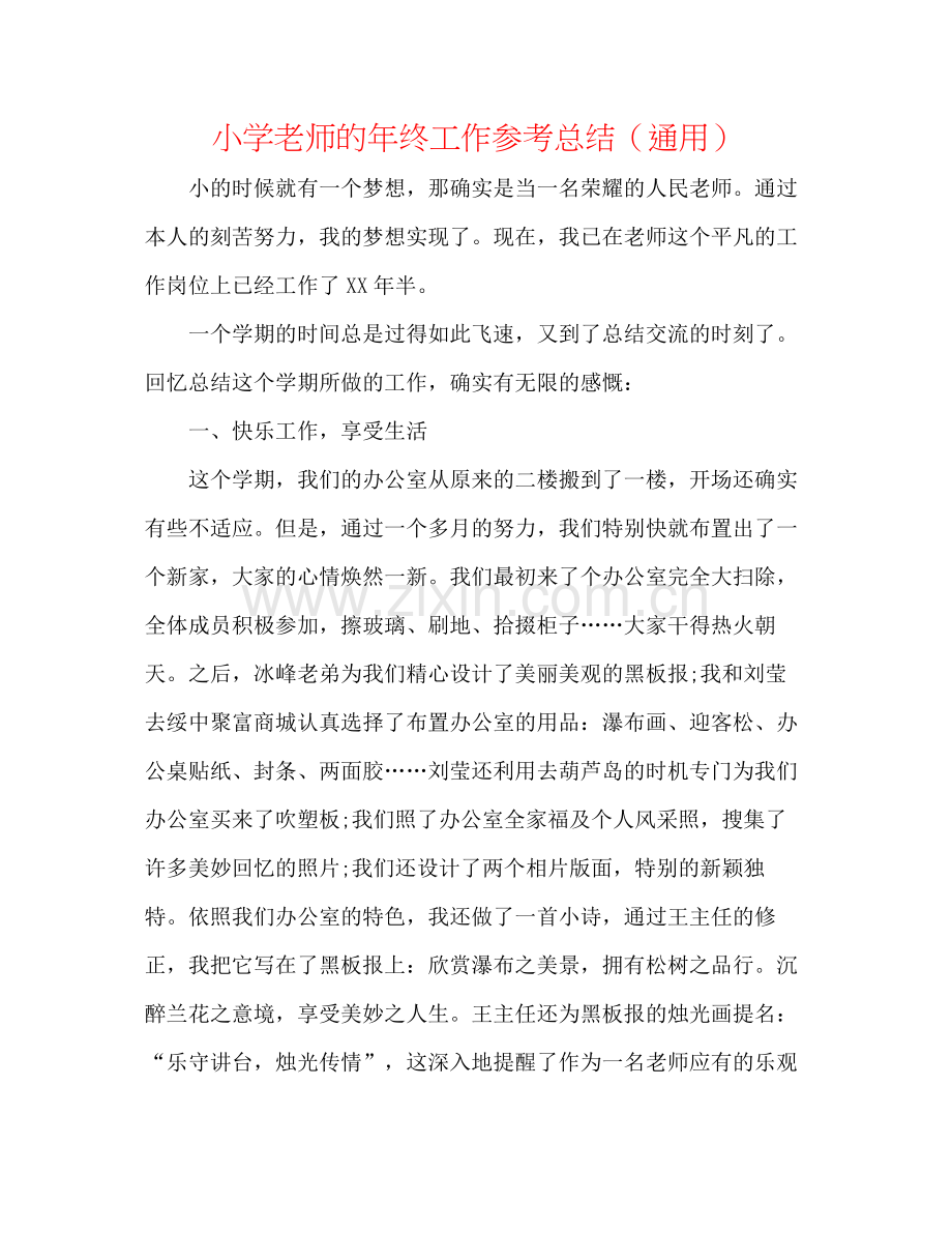 小学教师的年终工作参考总结（通用）.docx_第1页