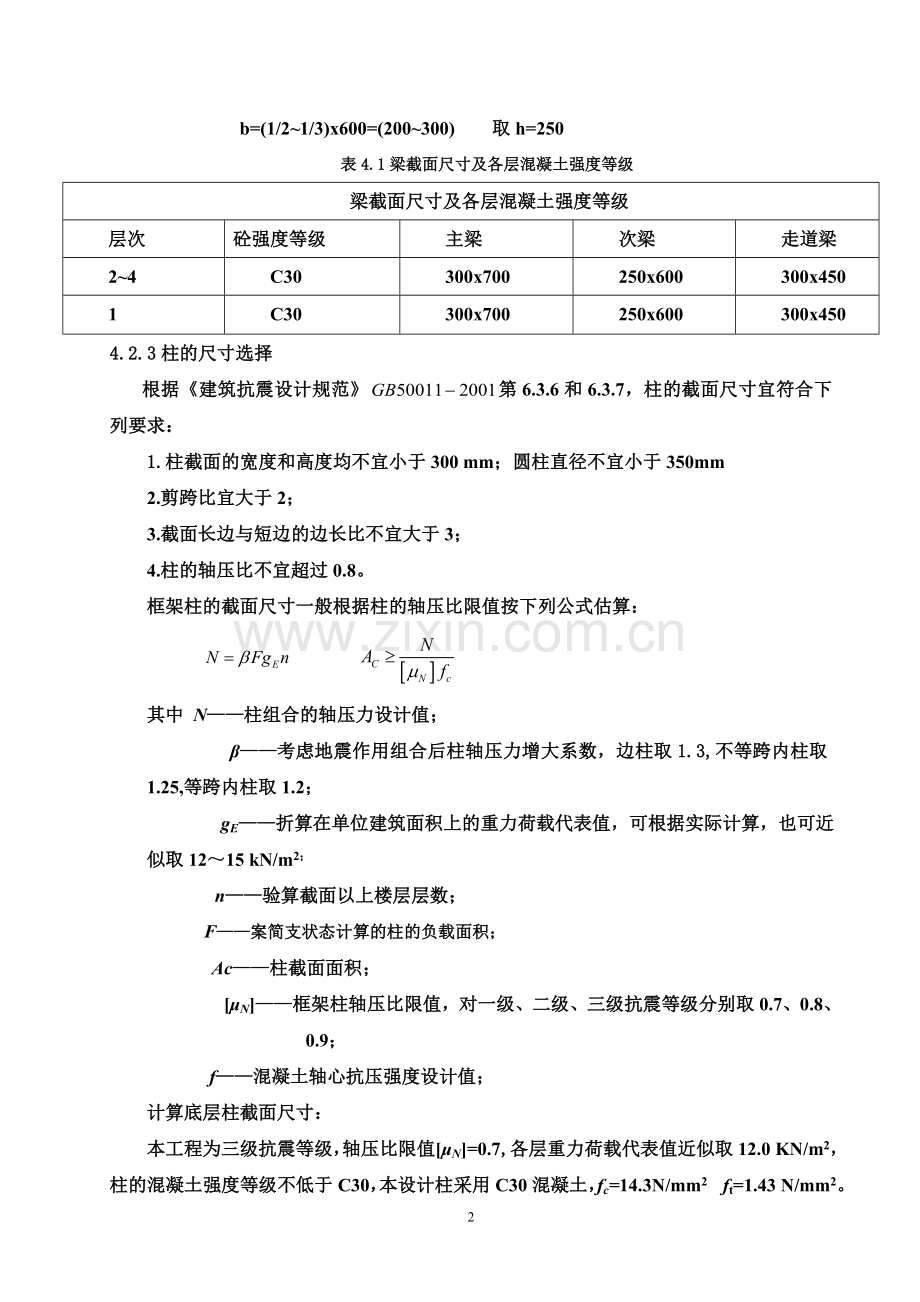 新校园学员_宿舍楼土木工程宿舍楼结构设计毕业设计.docx_第3页