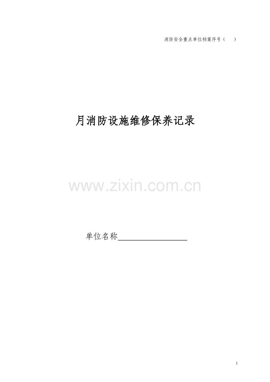 月消防设施维修保养记录1.doc_第1页