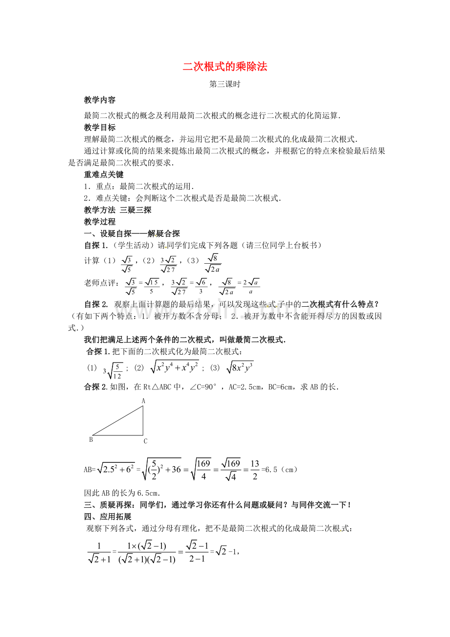 秋九年级数学上册 21.2 二次根式的乘除法（第3课时）教案 （新版）华东师大版-（新版）华东师大版初中九年级上册数学教案.doc_第1页