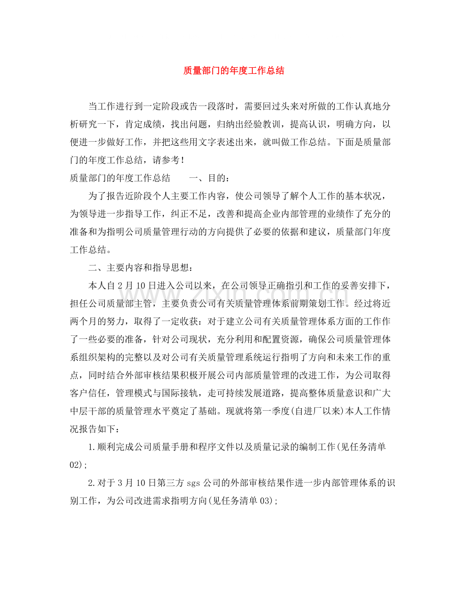 质量部门的年度工作总结.docx_第1页