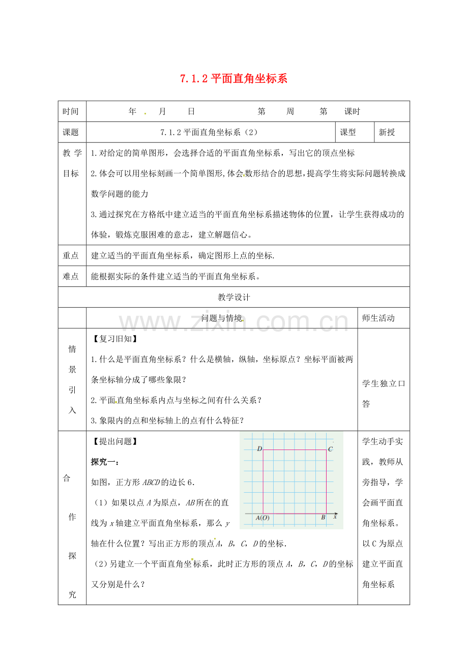 七年级数学下册 第七章 平面直角坐标系 7.1 平面直角坐标系 7.1.2平面直角坐标系（2）教案 （新版）新人教版-（新版）新人教版初中七年级下册数学教案.doc_第1页