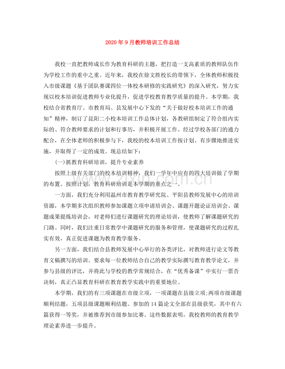 2020年9月教师培训工作总结.docx_第1页