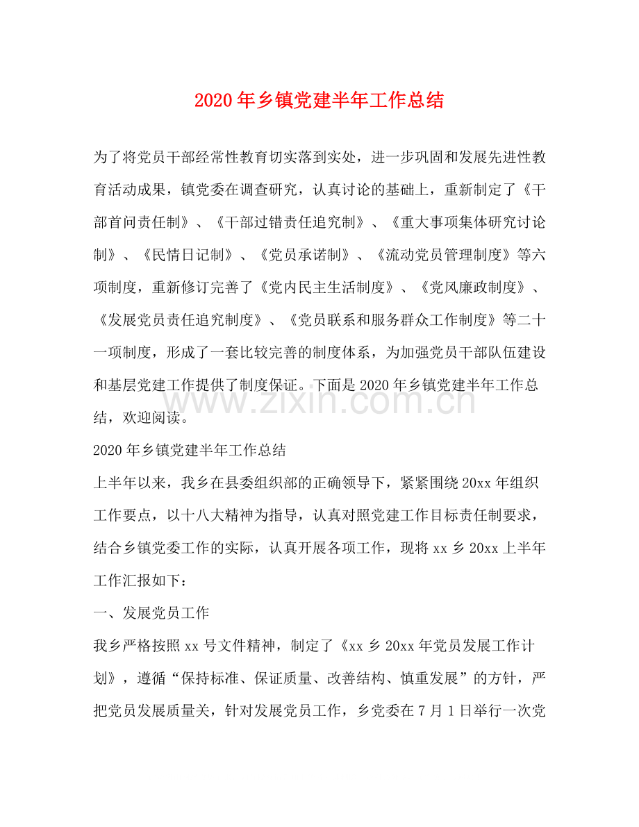 2020年乡镇党建半年工作总结.docx_第1页